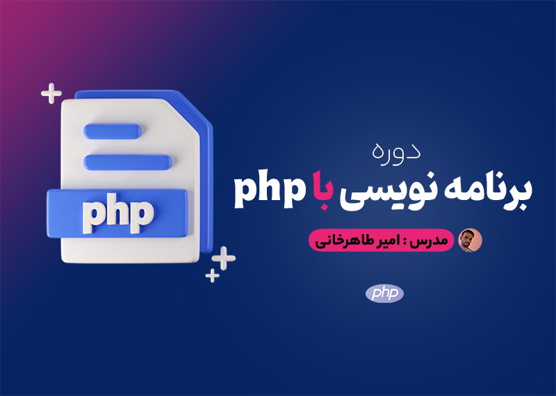 دوره برنامه نویسی php