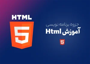 جزوه آموزشی Html